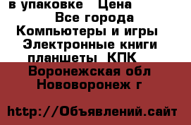 Pocketbook 626 plus  в упаковке › Цена ­ 6 000 - Все города Компьютеры и игры » Электронные книги, планшеты, КПК   . Воронежская обл.,Нововоронеж г.